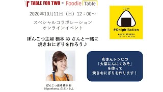 フーディーテーブルと「#OnigiriAction」コラボ！ ぽんこつ主婦 橋本 彩さんと一緒に 焼きおにぎりを作ろう