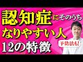 【若くても注意】認知症に将来とてもなりやすい人の12の特徴　予防の仕方も専門医がくわしく解説