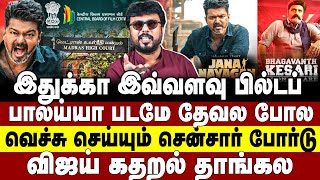 இதுக்கா இவ்வளவு பில்டப்! பாலய்யா படமே தேவல! Jana Nayagan | Vijay | Aadhavan