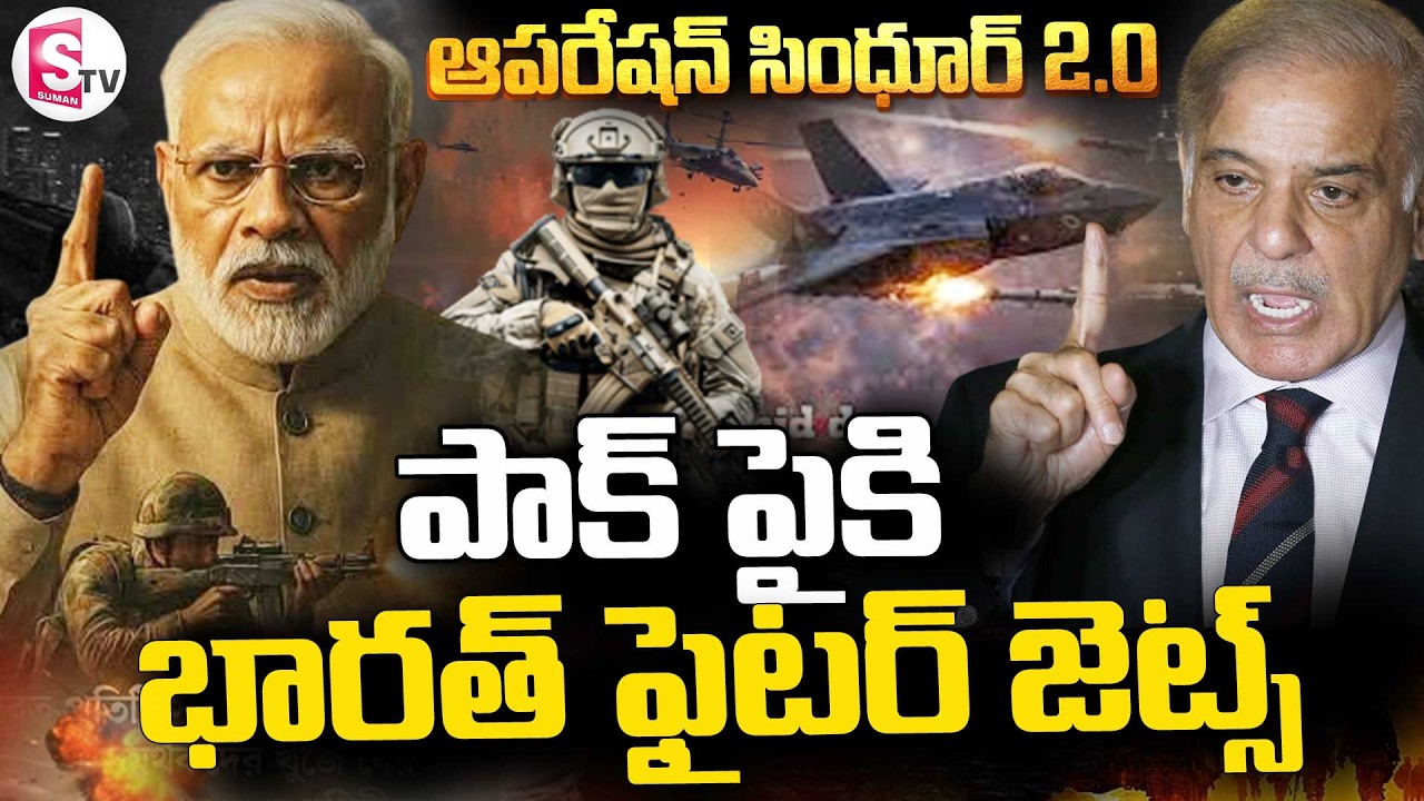 Operation Sindoor 2.O|| 🔴ఆపరేషన్ సింధూర్ 2.O || Indian VS Pakistan || SumanTV Sai