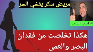 داء السكري وفقدان البصر طريقة عملية للتخلص من العمى