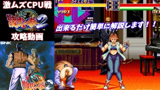 ゲーム解説】龍虎の拳2攻略 - YouTube