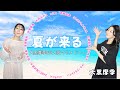 【歌マネ13役メドレー】夏が来る/大黒摩季