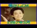 懐かしCM 1987年5月 各種詰め合わせ