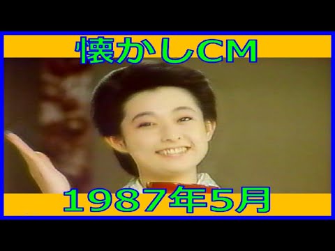 懐かしCM 1987年5月 各種詰め合わせ 