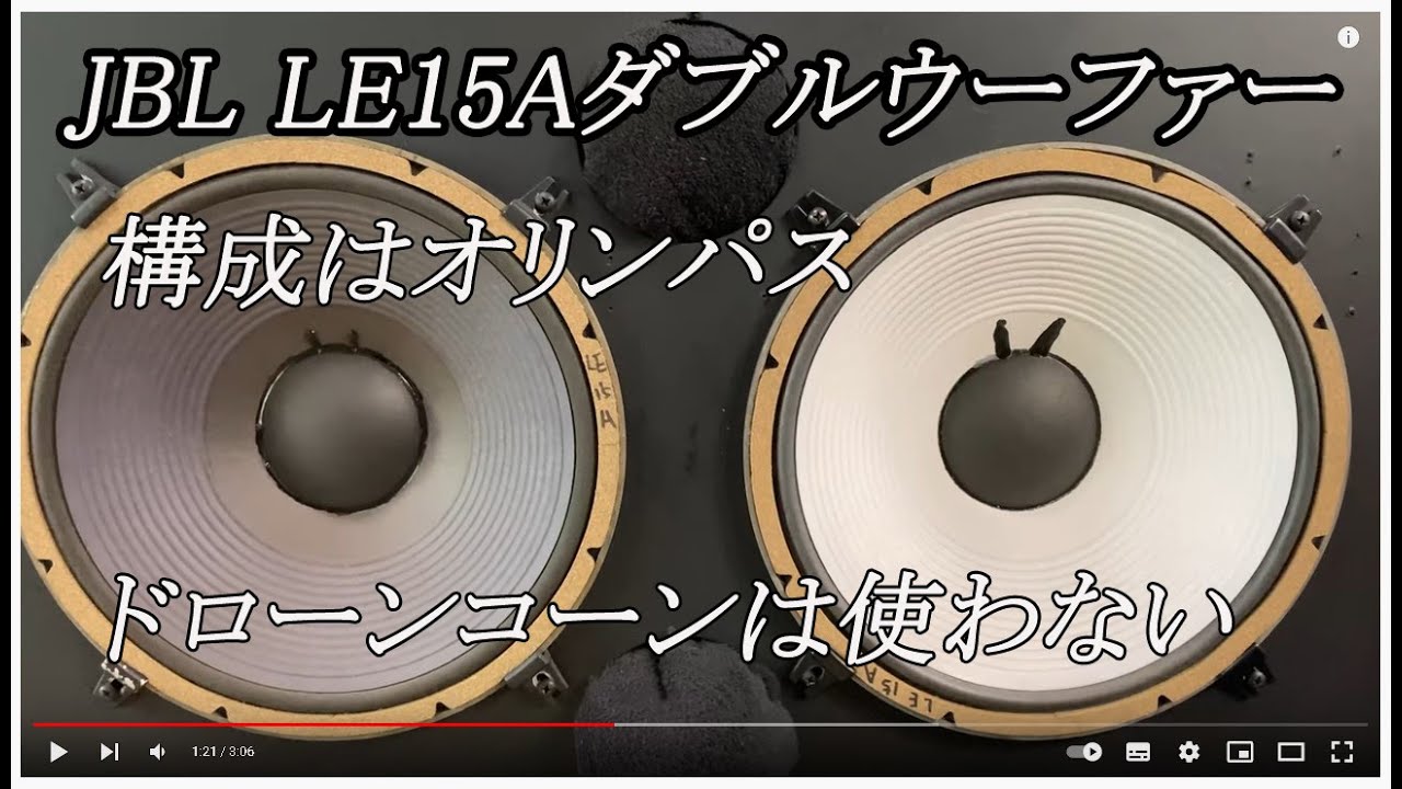 JBL LE15A ダブルウーファー - YouTube