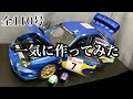 【アシェット】スバル インプレッサ 1号から完成まで【デアゴスティーニ】FULL BUILD『1/8 SUBARU IMPREZA WRC 2003』STEP BY STEP