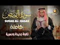 سورة القصص كاملة جديد و حصري القارئ علاء عقل Surah Al Qasas By Alaa Aqel 