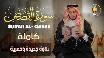 سورة القصص (كاملة) - جديد و حصري القارئ علاء عقل - Surah Al-Qasas by Alaa Aqel