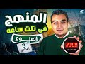 مراجعة ليلة الامتحان في العلوم المنهج كله في 20 دقيقة تالتة إعدادي ترم أول 2026 مينا حمدي 