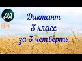 Диктант по русскому языку 3 класс за 3 четверть