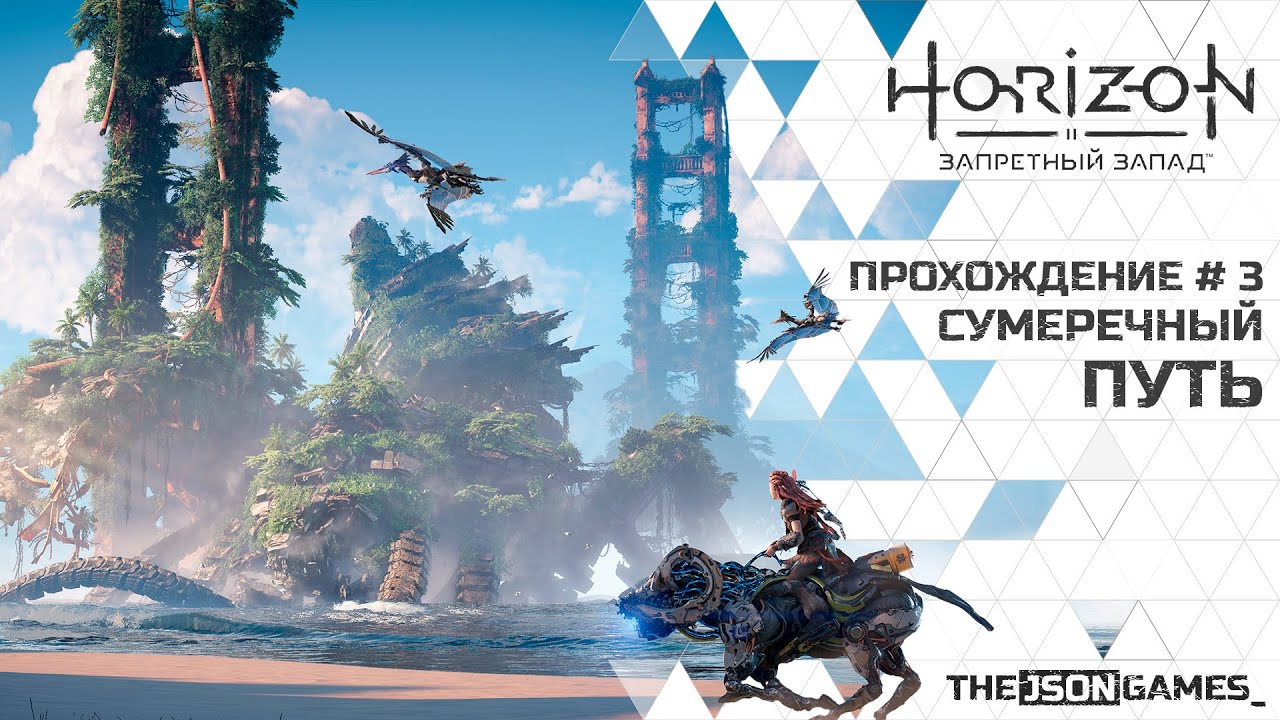 Horizon forbidden west прохождение на русском