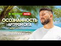 Открытый прямой эфир с Артуром Сита в Таиланде | 25 февраля 08:00 МСК