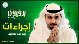 برنامج دقيقة ونصف - إجراءات بيع عقار في الكويت screenshot 1
