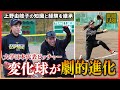 【次世代ピッチャー登場!!】上野由岐子が大学日本代表ピッチャーに変化球を教え込む!