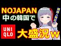 NOJAPAN継続中の韓国でユニクロ大盛況。韓国人発狂