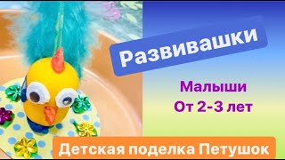 Детская поделка «Петушок» для малышей от 2х лет. Раннее развитие ребёнка. Мини-садик на для дошколят