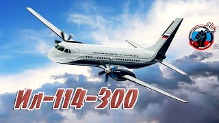✈️ Уникальная ливрея для опытного образца Ил-114-300
