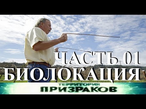 Территория Призраков. Биолокация Часть 01. 43 серия.