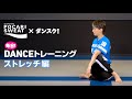 【ダンス部員向け】①ストレッチ編【実演】毎日!DANCEトレーニングby ポカリスエット×ダンスク！