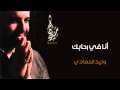 انا في رحابك وليد الحمادي 