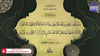 سورة الطلاق القارئ محمد الغزالي