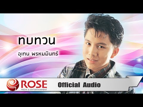 ทบทวน - เท่ห์ อุเทน พรหมมินทร์ (Official Audio)