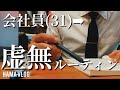 【ルーティン#39】少しづつルーティンを取り戻そうと足掻くも、虚無虚無プリンウィークなアラサー会社員の平日ルーティン【中小企業診断士 / study vlog】