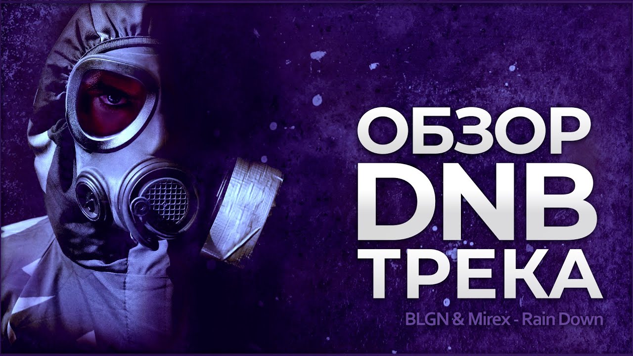 Как писать и сводить Drum'n'Bass | Обзор трека BLGN & Mirex - Rain Down