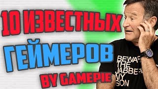 10 знаменитостей-геймеров. Известные люди и их любимые игры – by GamePie