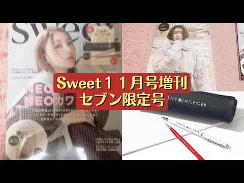 雑誌付録【Sweet１１月号増刊】