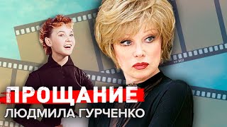 Людмила Гурченко. Прощание @centralnoetelevidenie