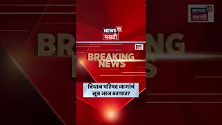 Vidhan Parishad News | विधान परिषद जागांवर आज निर्णय? | N18S