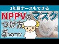 【5つのコツ】NPPVでのマスク、上手な装着方法