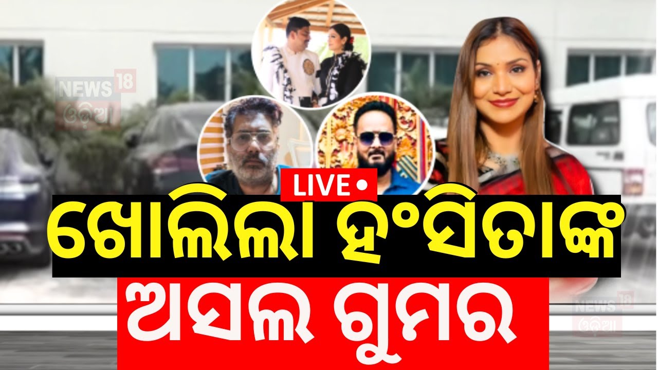 Live: ବର୍ତ୍ତମାନର ବଡ଼ ଖବର | Subhadra Yojana News | Anil Hansita Case