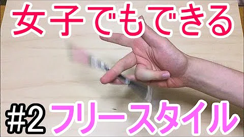 ペン回し Fs