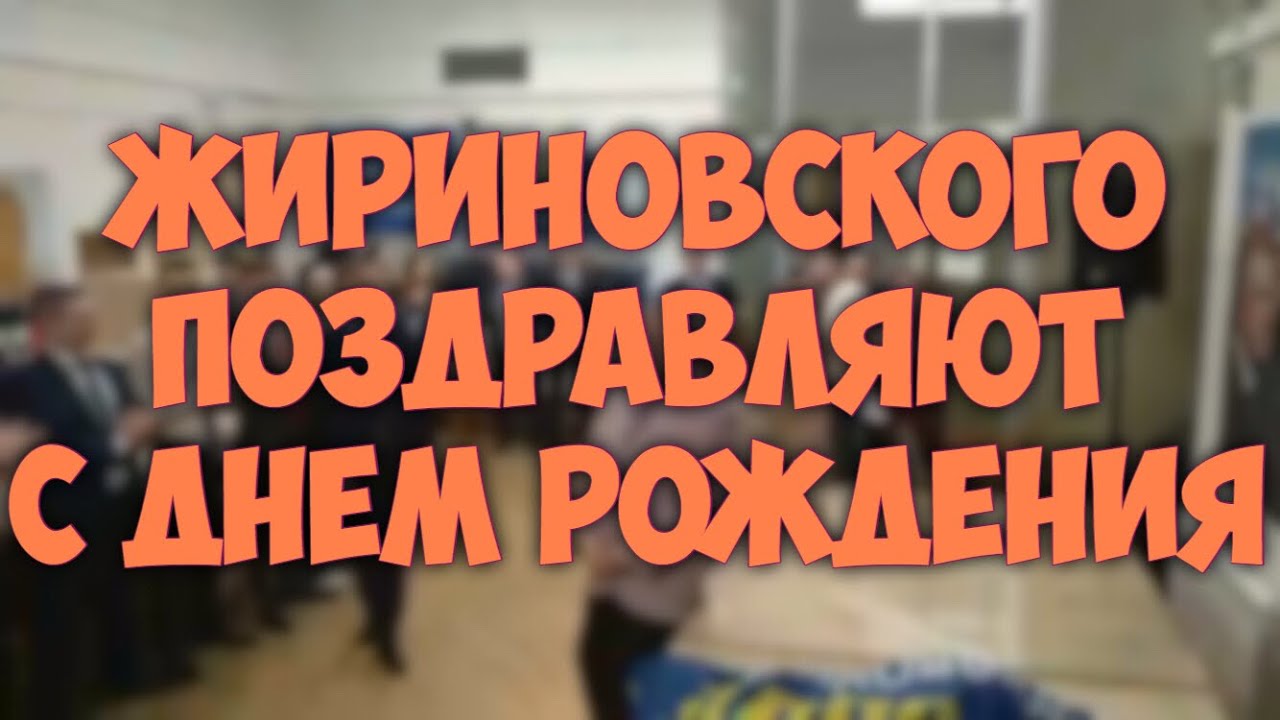 Поздравление Жириновского С Днем Рождения Скачать