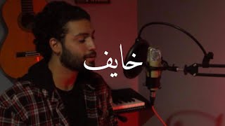 Khayef خايف Adham nabulsi (cover) محمد العطري (MELO)