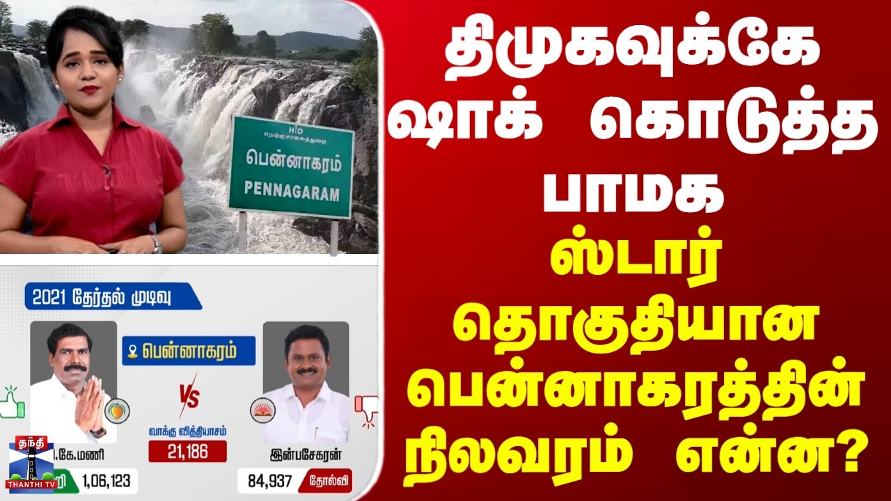Pennagaram | DMK | திமுகவுக்கே ஷாக் கொடுத்த பாமக- ஸ்டார் தொகுதியான பென்னாகரத்தின் நிலவரம் என்ன?