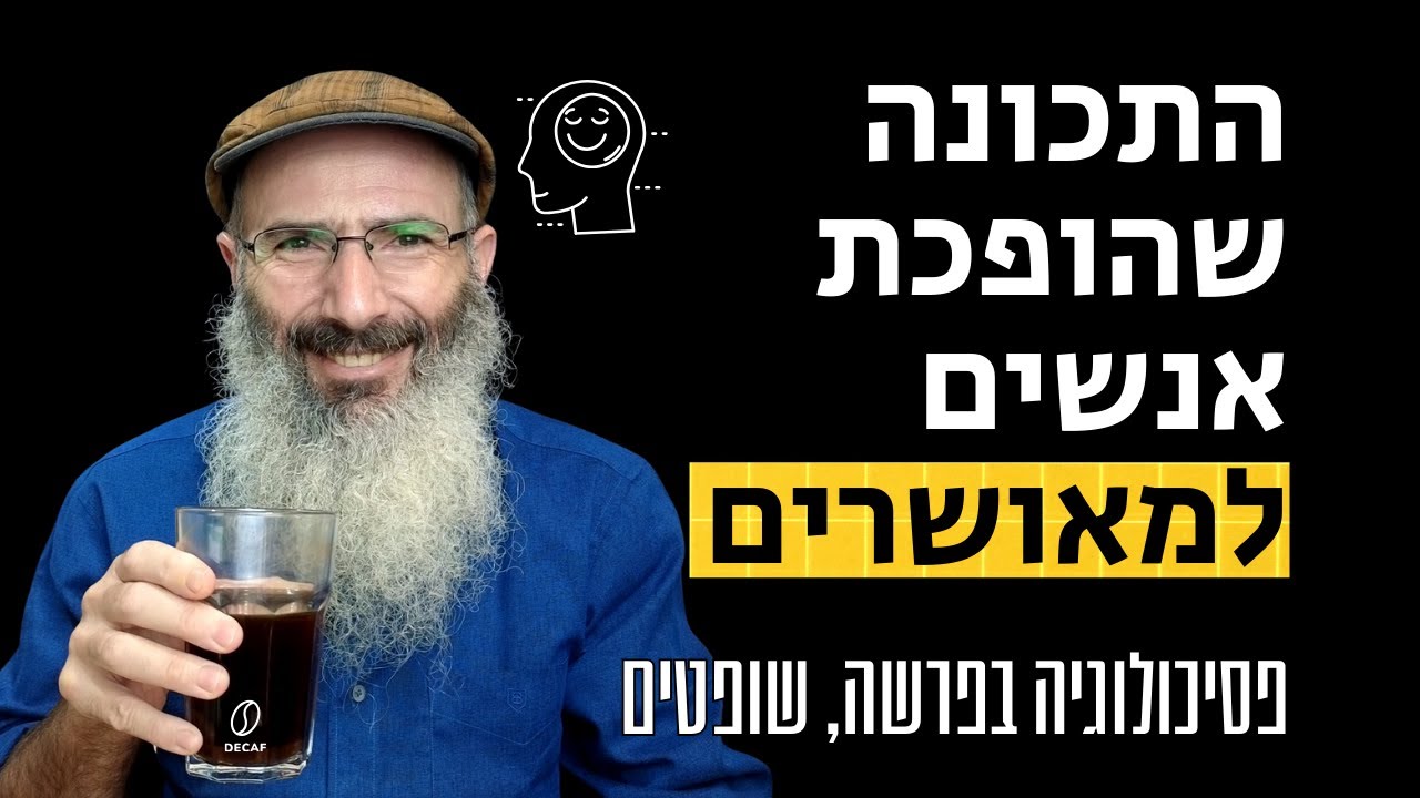 התכונה שהופכת אנשים למאושרים | פסיכולוגיה בפרשה, שופטים