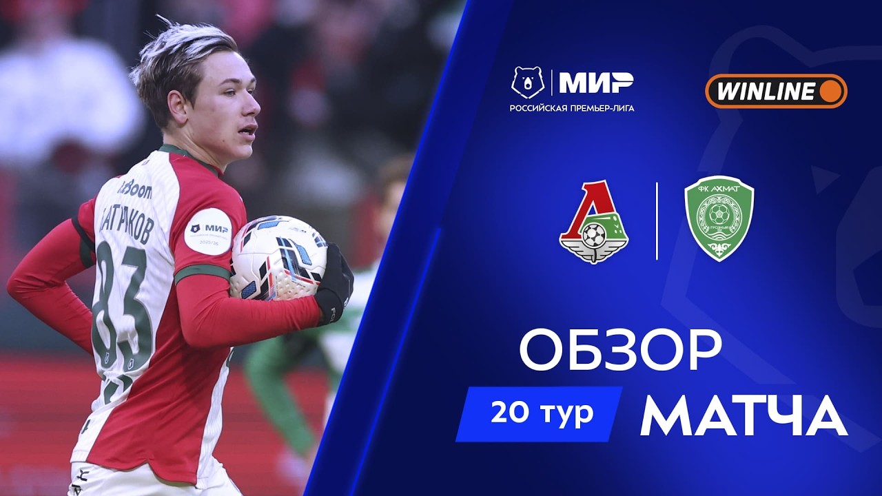 Обзор матча «Локомотив» – «Ахмат» | Мир РПЛ 2025/26