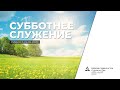 Субботнее служение | Суббота 23-05-2020