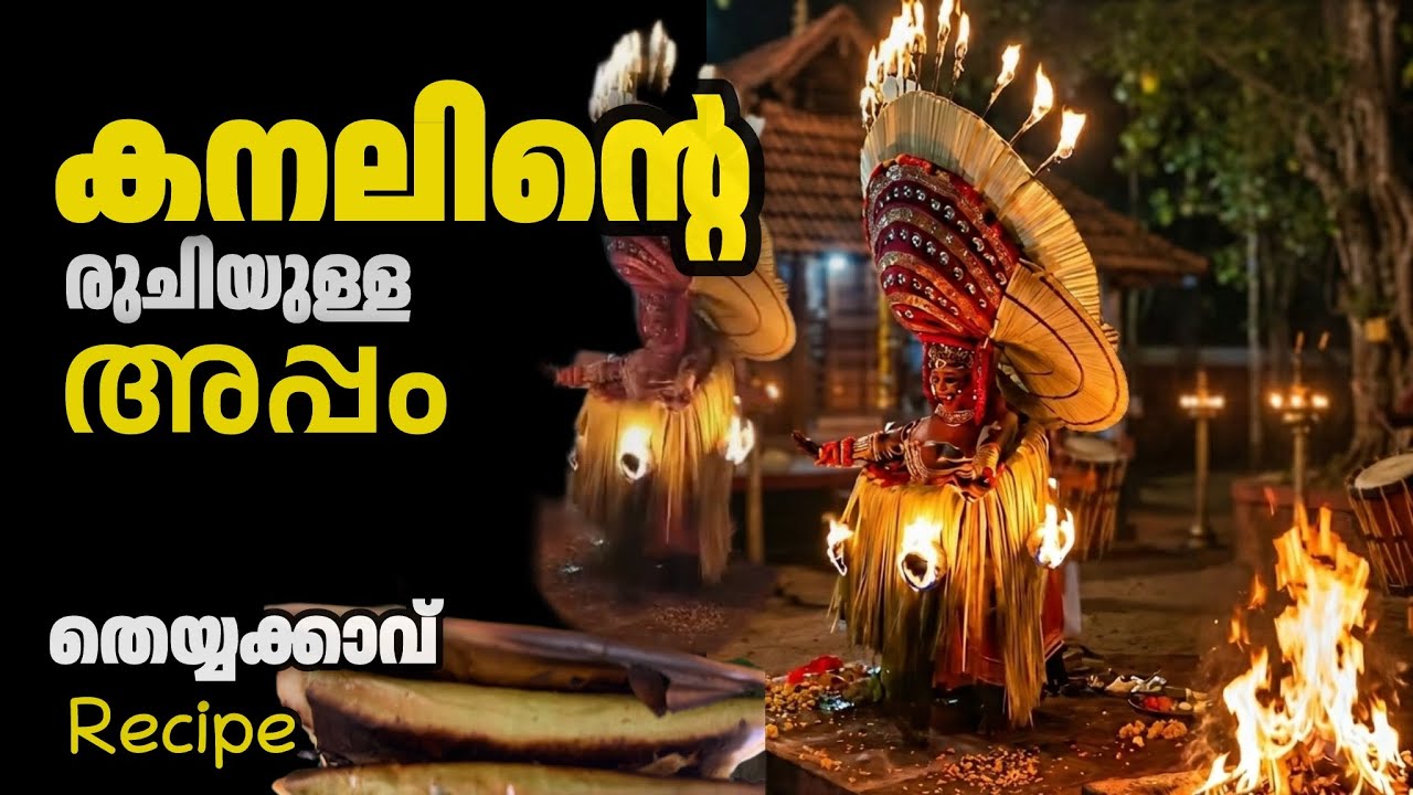 🔥നാവിൽ അലിഞ്ഞൊഴുകുന്ന പാരമ്പര്യത്തിന്റെ മധുരം😋Kannur Authentic Theyyakkavu Appam Recipe| Malayalam