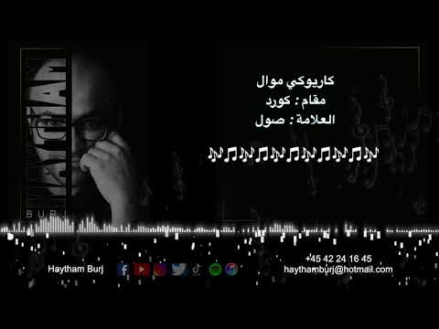 كاريوكي موال مقام كورد الصول