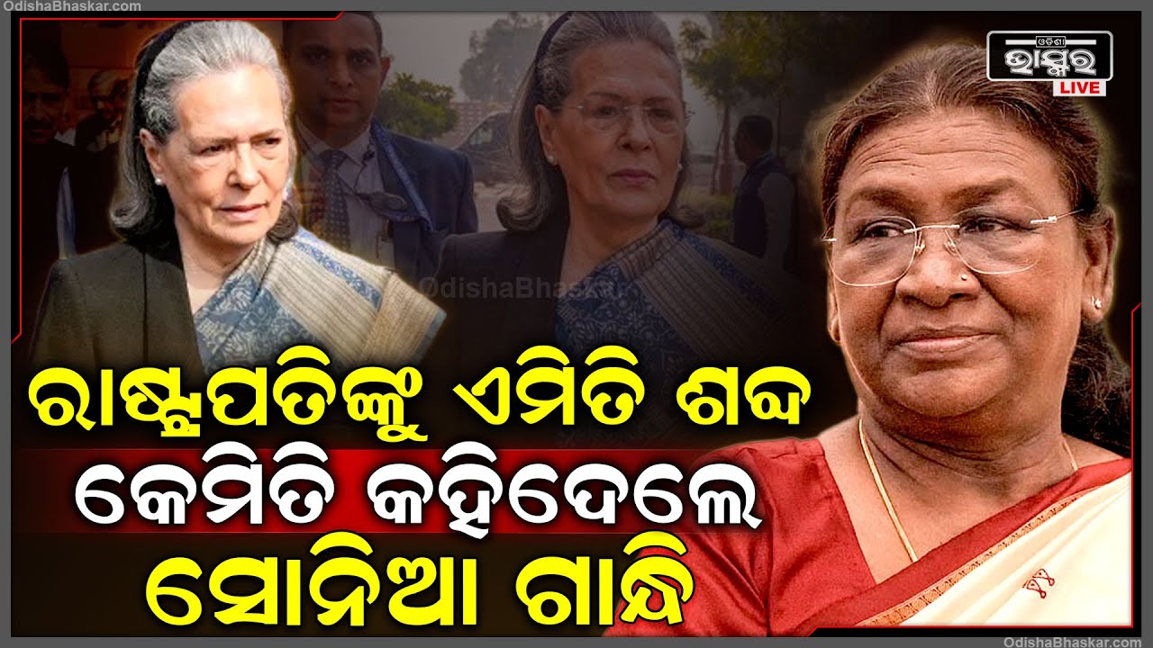 ରାଷ୍ଟ୍ରପତିଙ୍କୁ ନେଇ ଏଭଳି ଶବ୍ଦ କାହିଁକି କହିଦେଲେ କଂଗ୍ରେସ ସାଂସଦ ସୋନିଆ ଗାନ୍ଧି Sonia Gandhi