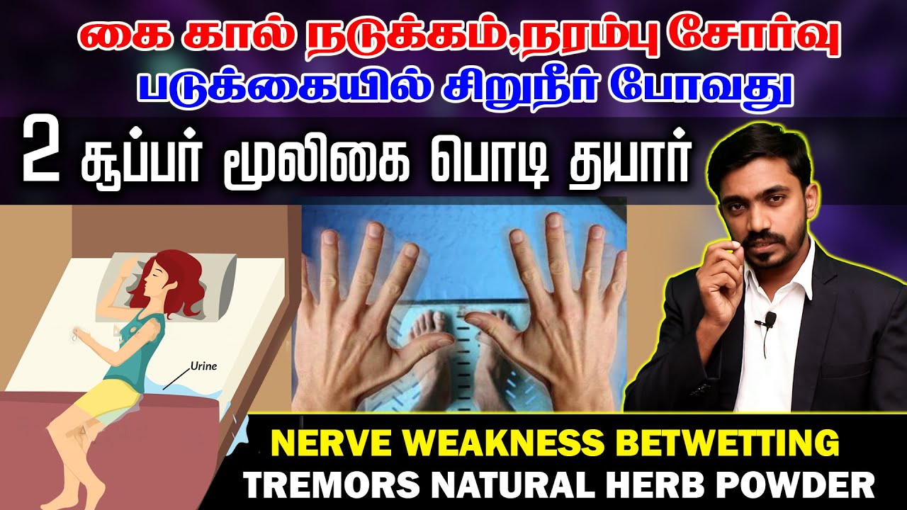 நரம்பை வலுவாக்கும் 2 சூப்பர் மூலிகை பொடி NERVE WEAKNESS BED-WETTING CURE | DrSJ Hot Tv