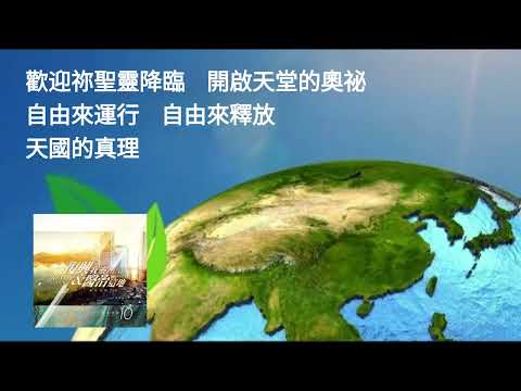 生命河敬拜讚美專輯 10---07 歡迎你聖靈降臨              (左右聲道導唱MV)