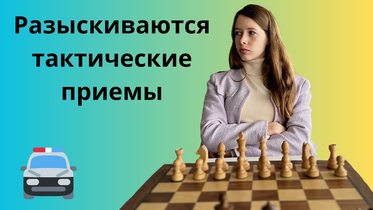 А вы знаете ТАКТИЧЕСКИЕ ПРИЕМЫ в шахматах? - YouTube
