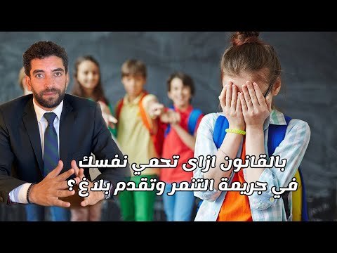 ازاي تحمي نفسك من جريمة التنمر والعقوبات الخاصه بيها