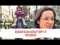 Как найти квартиру в Лондоне. Часть 1